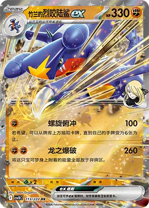 Cynthia's Garchomp ex (Chasing Glory 113/222)