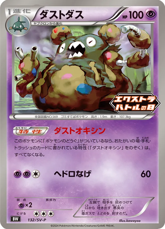 Garbodorダストダス SV-P Promotional cards 132/SV-P