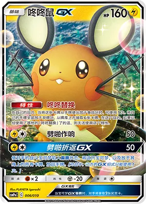Dedenne-GX (Battle Party Set (Lightning Modification Pack) 006/010)