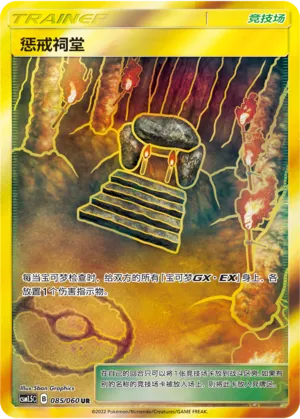 Shrine of Punishment (Battle Elite 085/060)