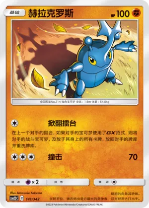 Heracross (Shining Synergy GX Starter Deck 141/342)