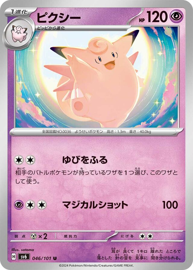 046/101 Clefableピクシー U