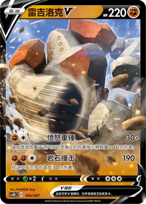 Regirock V (Dynamax Clash V Starter Deck 104/207)
