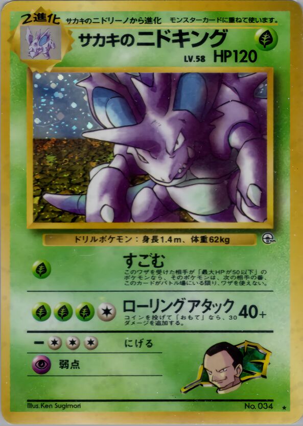 Giovanni's Nidokingサカキのニドキング Challenge from the Darkness 闇からの挑戦