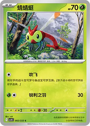 Yanma (Chasing Glory 002/222)