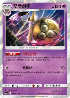 Aegislash (Shining Synergy (Supreme) 075/150)