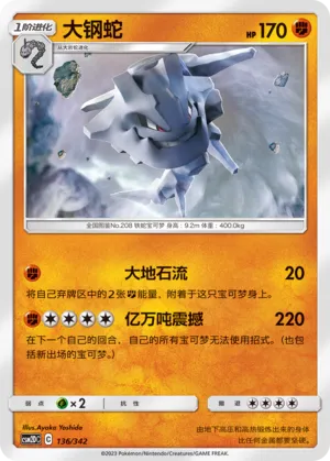 Steelix (Shining Synergy GX Starter Deck 136/342)