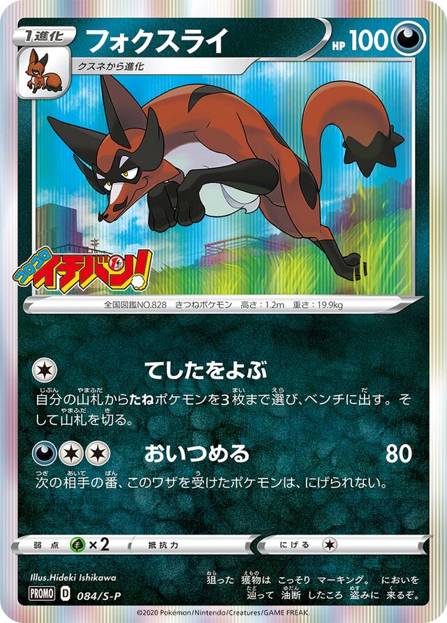 Thievulフォクスライ S-P Promotional cards 084/S-P