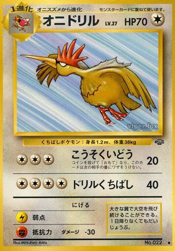 Fearowオニドリル Pokémon Jungle ポケモンジャングル