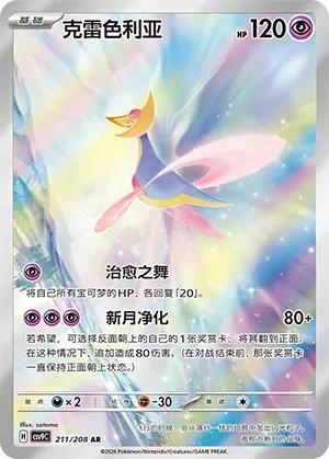 Cresselia (Stellar Crystal 211/208)