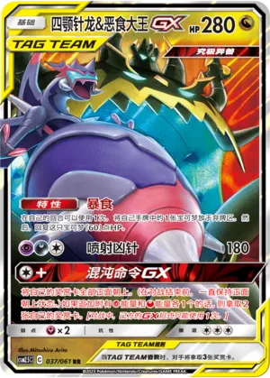 Naganadel & Guzzlord-GX (Striking Competition 037/061)