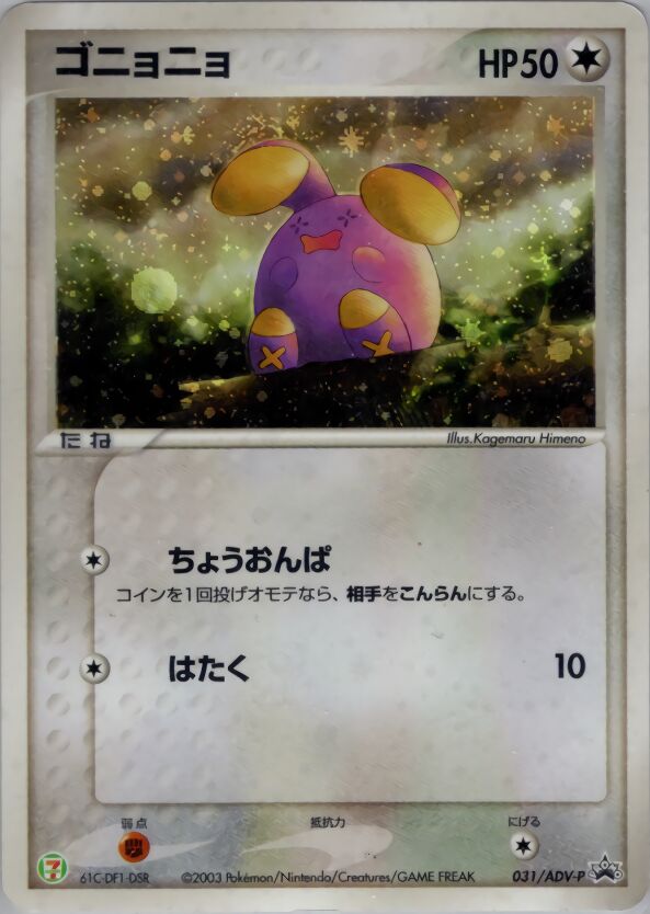 Whismurゴニョニョ ADV-P Promotional cards 031/ADV-P