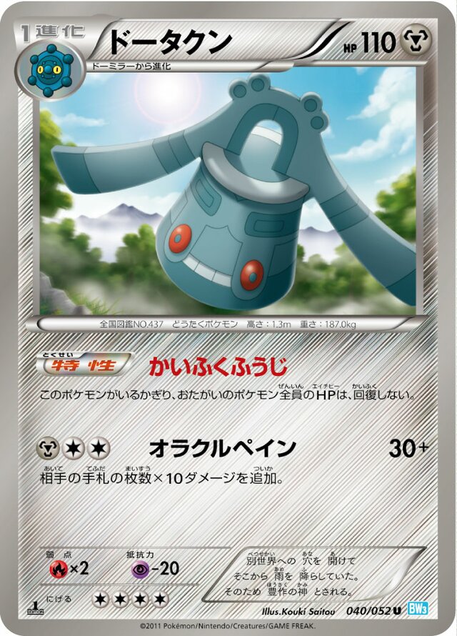 040/052 Bronzongドータクン U