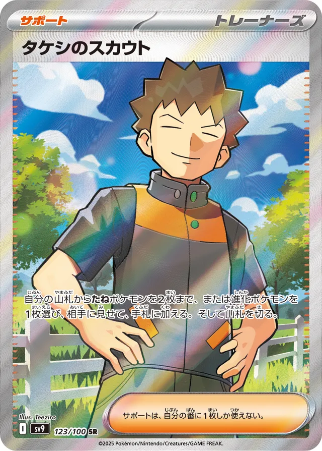 Brock's Scoutingタケシのスカウト 9 Battle Partnersバトルパートナーズ 123/100 SR