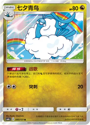 Altaria (Storming Emergence (Abundant) 095/151)