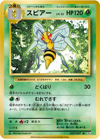 Beedrill (Expansion Pack 20th Anniversary 007/087)