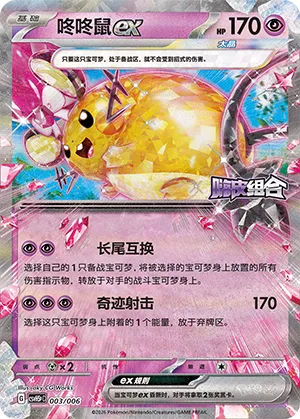 Dedenne ex (Happy Set: Dragonite & Mewtwo & Camerupt & Sinistcha (Reward Pack) 003/006)