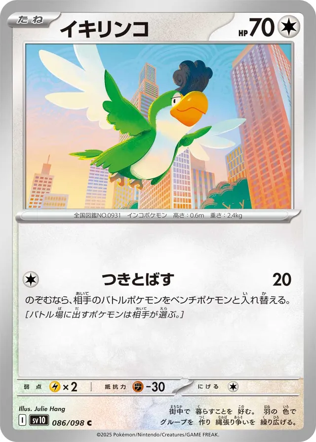 Squawkabillyイキリンコ 9 Glory of the Rocket Gangロケット団の栄光 086/098 C