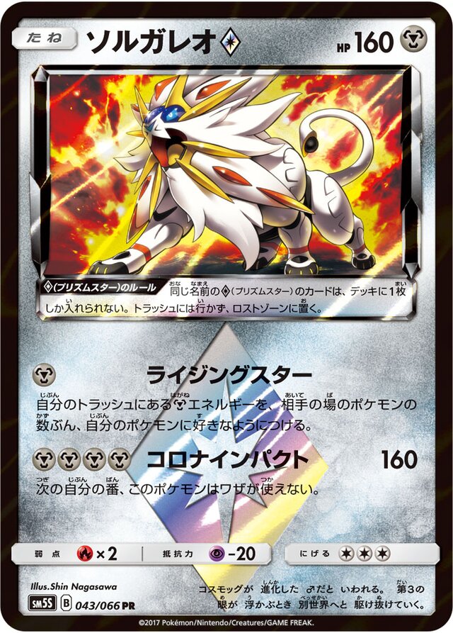 043/066 Solgaleo Prism Starソルガレオ♢ PR