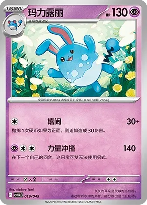 Azumarill (Happy Set: Decidueye & Melmetal & Koraidon & Miraidon (Happy Pack) 019/049)