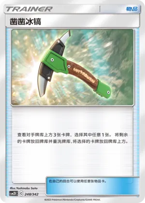Chip-Chip Ice Axe (Shining Synergy GX Starter Deck 248/342)