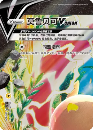 Morpeko V-UNION (Four-Party Connection Gift Box 005/020)