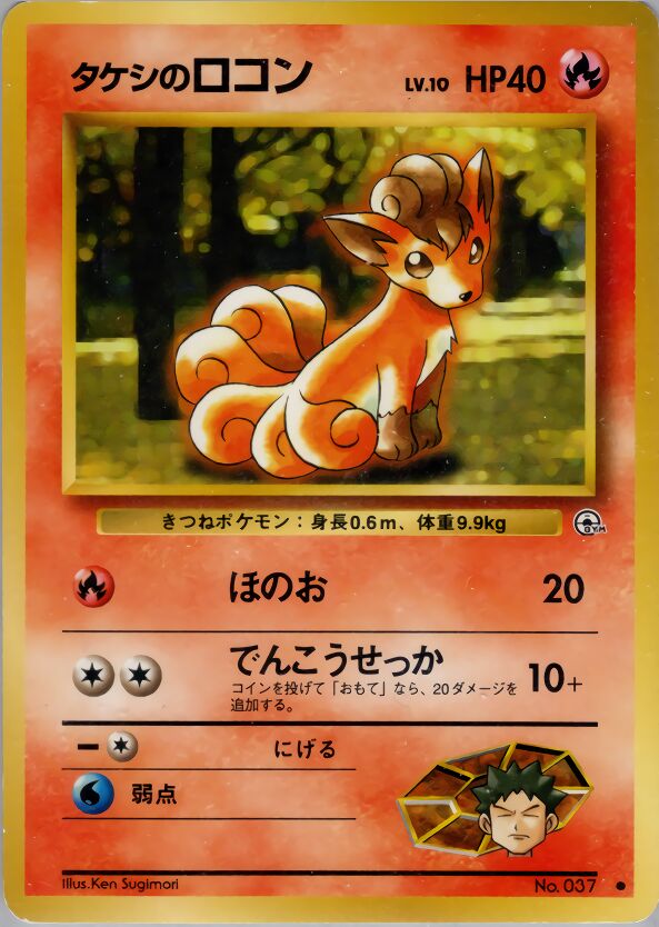 Brock's Vulpixタケシのロコン Leaders' Stadiumリーダーズスタジアム