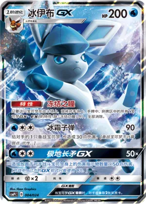 Glaceon-GX (Battle Party Set (Reward Pack) 004/024)