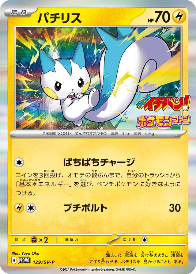 Pachirisuパチリス SV-P Promotional cards 129/SV-P