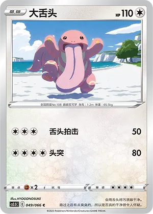 Lickitung (Scorching Skies 049/066)