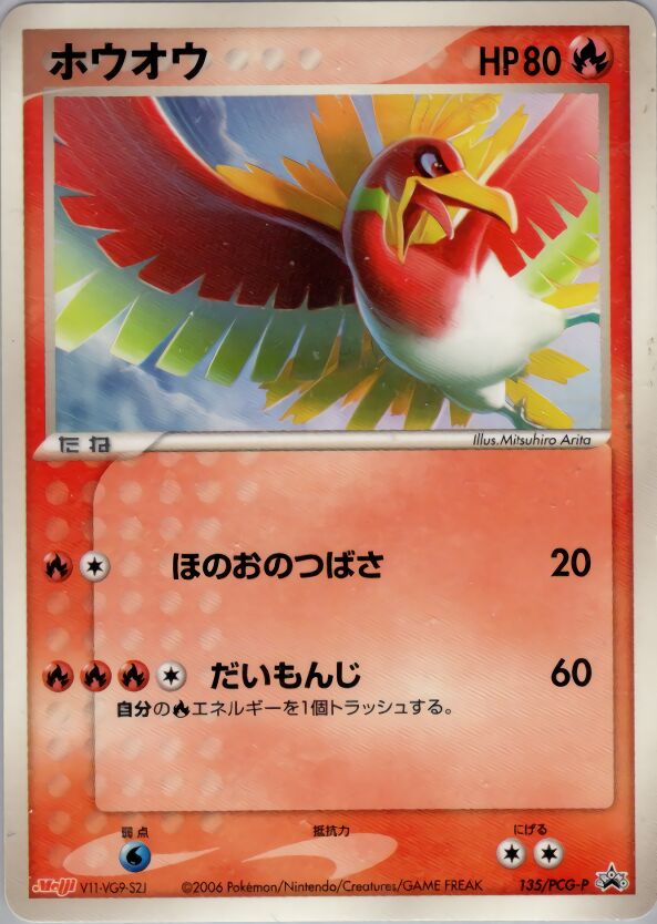 Ho-Ohホウオウ PCG-P Promotional cards 135/PCG-P