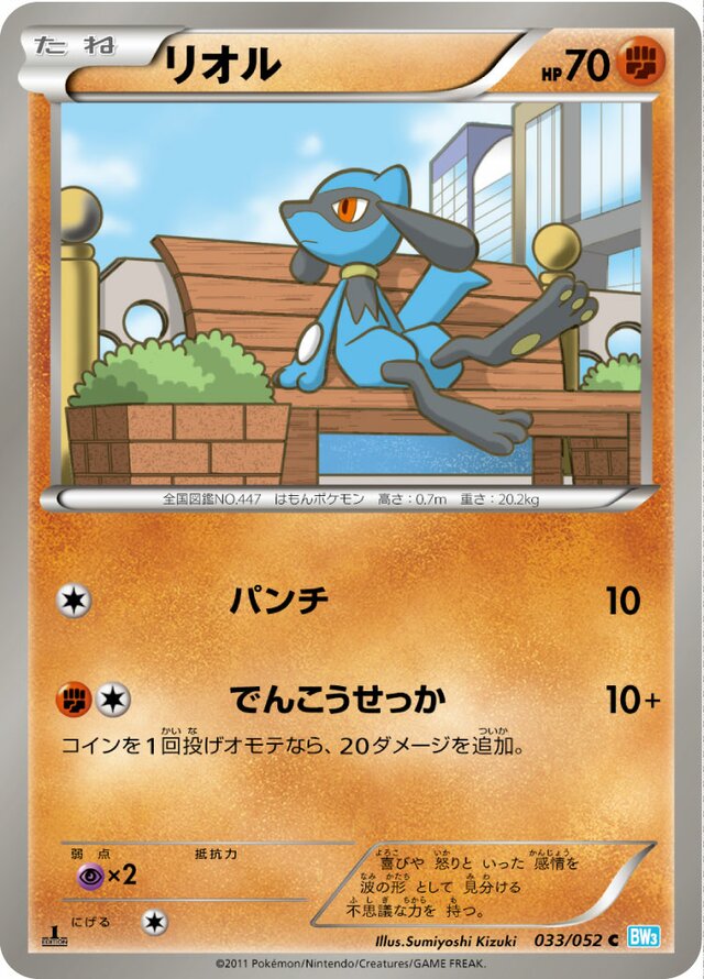 033/052 Rioluリオル C