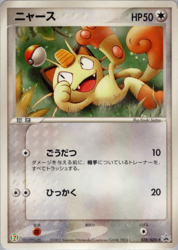 Meowthニャース ADV-P Promotional cards 028/ADV-P