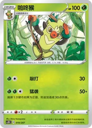 Thwackey (Dynamax Clash V Starter Deck 019/207)