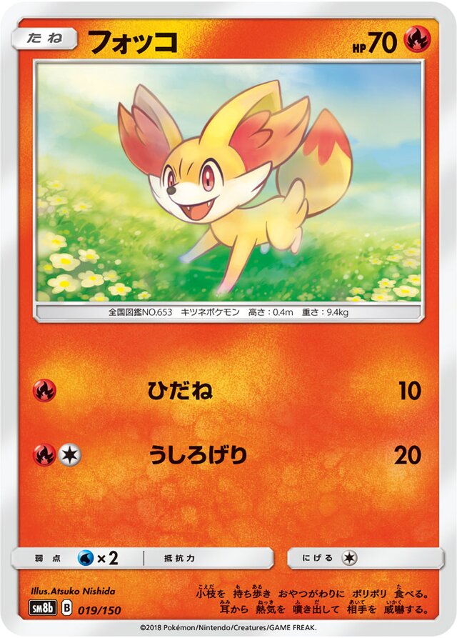 019/150 Fennekinフォッコ —