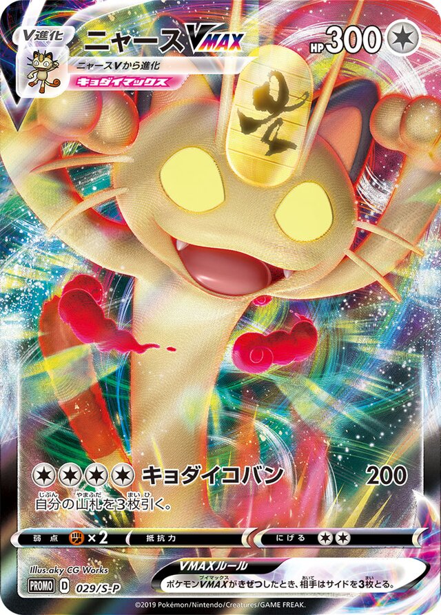 MeowthVMAXニャースVMAX S-P Promotional cards 029/S-P