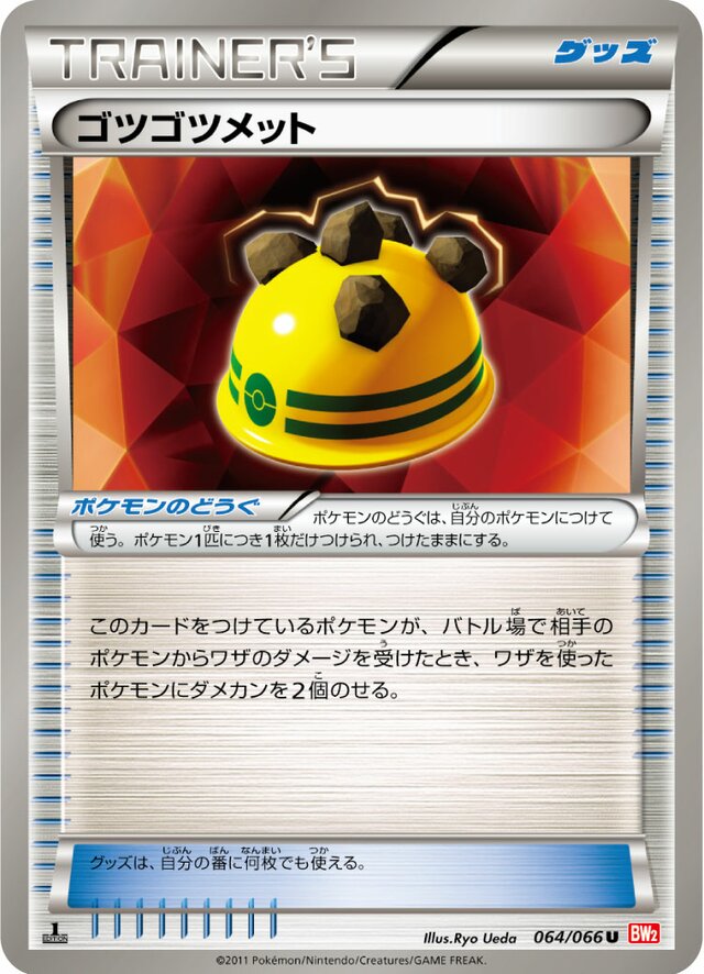 064/066 Rocky Helmetゴツゴツメット U
