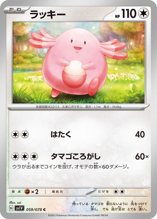 Chanseyラッキー 9 Violet exバイオレットex 059/078 C