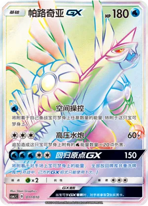 Palkia-GX (Shining Pokémon Poké Ball Gift Box 011/010)