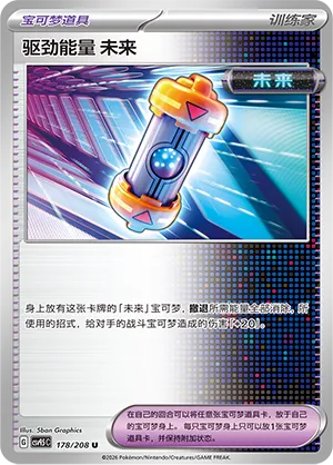 Future Booster Energy Capsule (Terastal Gathering 178/208)