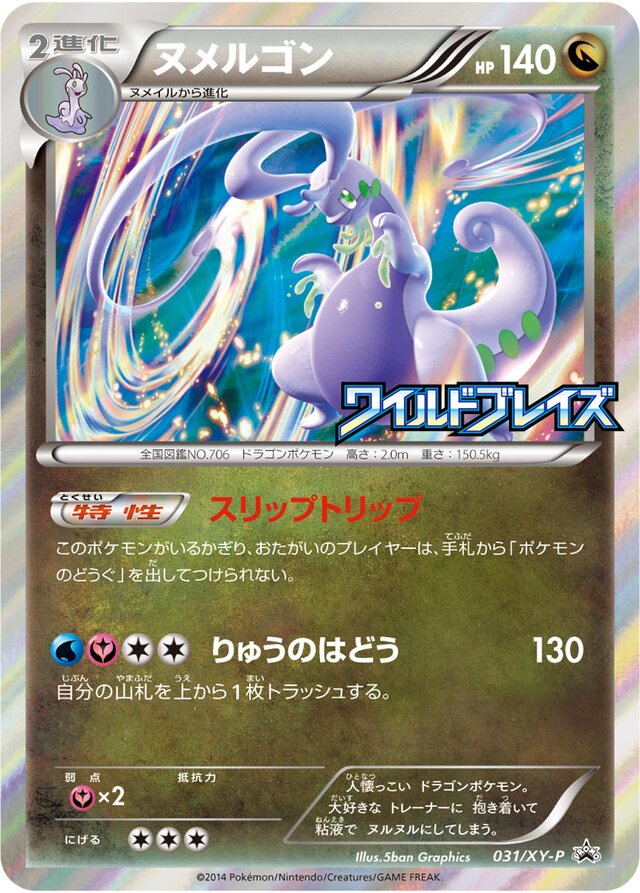GoodraムウマージGL[ジムリーダー] XY-P Promotional cards 031/XY-P