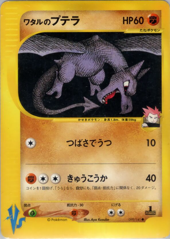 Lance's Aerodactylワタルのプテラ 2 Pokémon VSポケモンカード★VS 099/141 Common