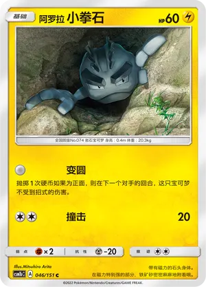 Alolan Geodude (Storming Emergence (Verdant) 046/151)