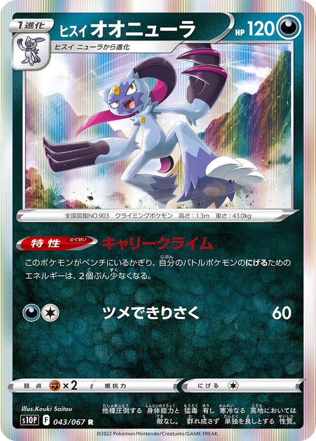 Hisuian Sneaslerヒスイオオニューラ 8 Space Jugglerスペースジャグラー 043/067 R