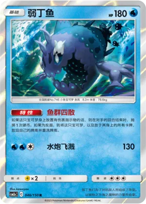 Wishiwashi (Shining Synergy (Shower) 046/150)