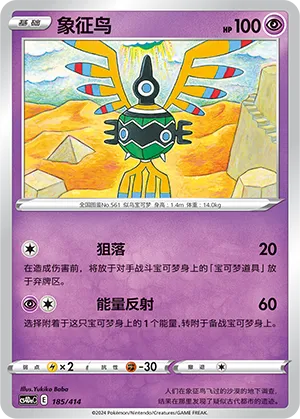 Sigilyph (Start Deck 100 185/414)