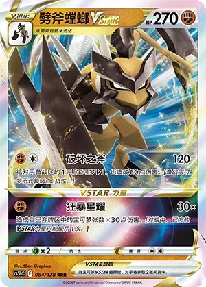 Kleavor VSTAR (Brave Stars (Brave) 084/128)