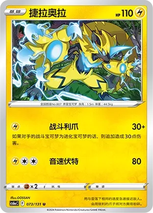 Zeraora (Shadow of the Blue Sea (Roar) 073/131)