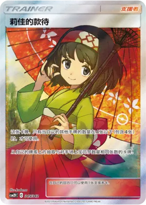 Erika's Hospitality (Shining Synergy GX Starter Deck 345/342)