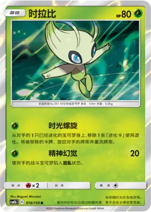 Celebi (Shining Synergy (Supreme) 016/150)